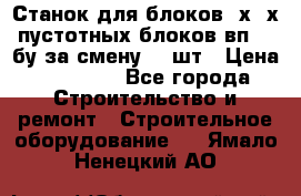 Станок для блоков 2х-4х пустотных блоков вп600 бу за смену 800шт › Цена ­ 70 000 - Все города Строительство и ремонт » Строительное оборудование   . Ямало-Ненецкий АО